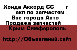 Хонда Аккорд СС7 1994г F20Z1 акп по запчастям - Все города Авто » Продажа запчастей   . Крым,Симферополь